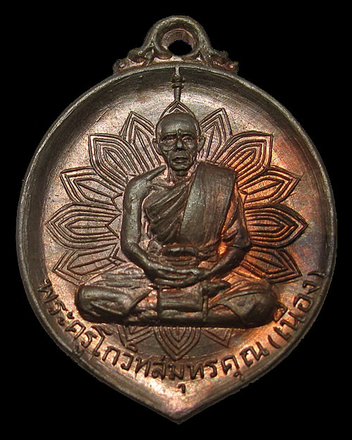 เหรียญเลื่อนสมณศักดิ์ หลวงพ่อเนื่อง วัดจุฬามณี จ.สมุทรสงคราม  เนื้อนวโลหะ ปี 2517 บล็อกตาไก่แบน