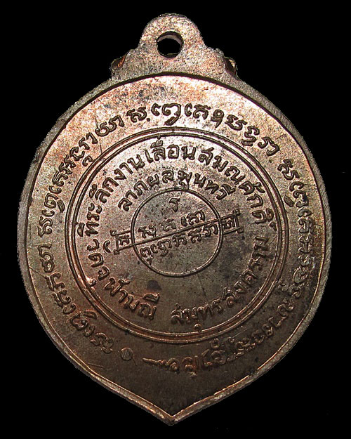 เหรียญเลื่อนสมณศักดิ์ หลวงพ่อเนื่อง วัดจุฬามณี จ.สมุทรสงคราม  เนื้อนวโลหะ ปี 2517 บล็อกตาไก่แบน