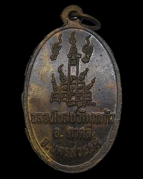 เหรียญหลวงพ่อพรหม รุ่นฉลองโบสถ์ วัดกกกว้าว จ.นครสวรรค์ ตอกโค้ต หลวงพ่อโอด ปลุกเสก ปี 2531