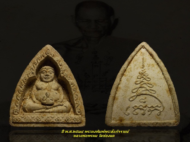 ปี พ.ศ.๒๕๑๔ พระผงพิมพ์พระสังกัจจายน์ หลวงพ่อพรหม วัดช่องแค จ.นครสวรรค์ เลี่ยมเงิน