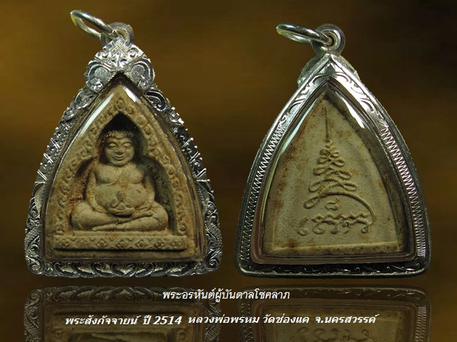 ปี พ.ศ.๒๕๑๔ พระผงพิมพ์พระสังกัจจายน์ หลวงพ่อพรหม วัดช่องแค จ.นครสวรรค์ เลี่ยมเงิน