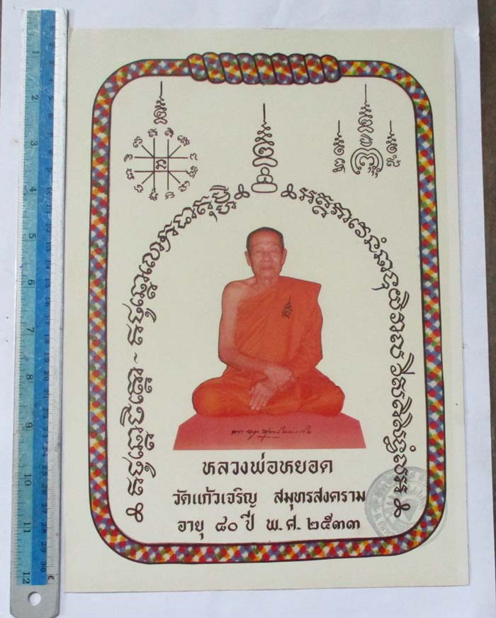 ภาพถ่ายพิมพ์ขนาดบูชา หลวงพ่อหยอด วัดเเก้วเจริญ ปี2533  