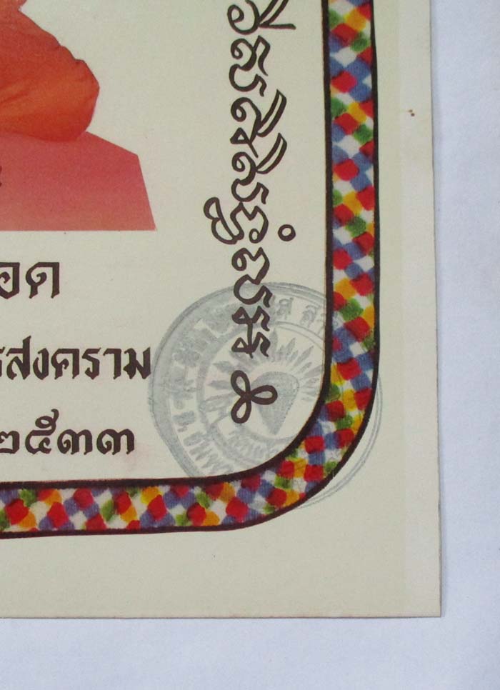 ภาพถ่ายพิมพ์ขนาดบูชา หลวงพ่อหยอด วัดเเก้วเจริญ ปี2533  