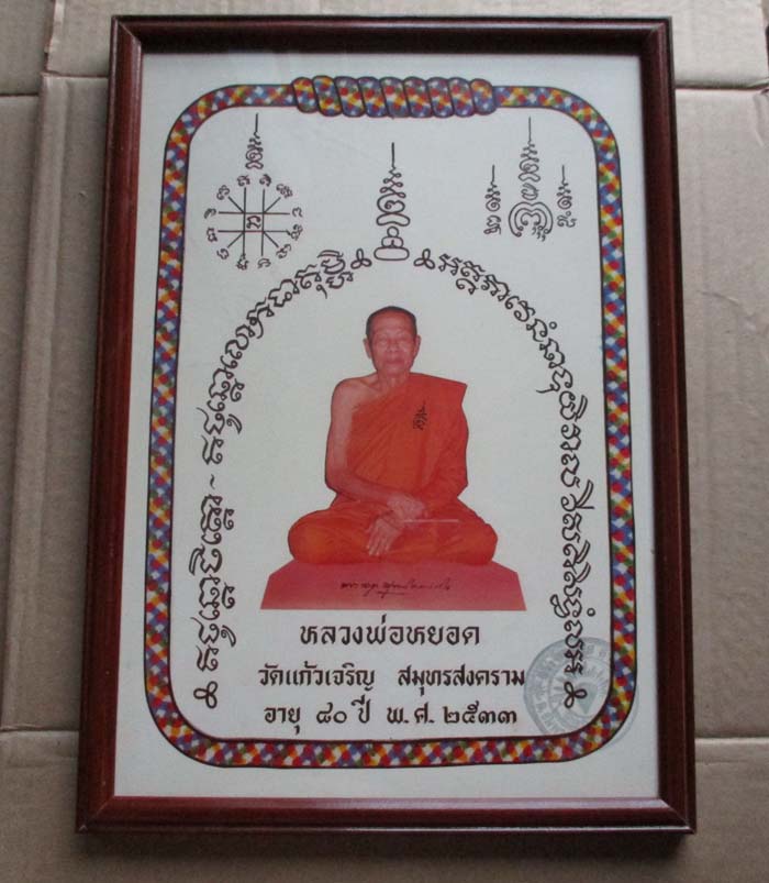 ภาพถ่ายพิมพ์ขนาดบูชา หลวงพ่อหยอด วัดเเก้วเจริญ ปี2533  