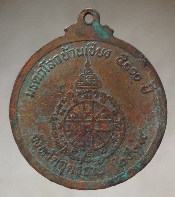 เริ่มที่10บาท เหรียญหลวงพ่อคูณ วัดบ้านไร่ จ.นครราชสีมา รุ่นมรดกโลกบ้านเชียง ปี2539 เนื้อทองแดง