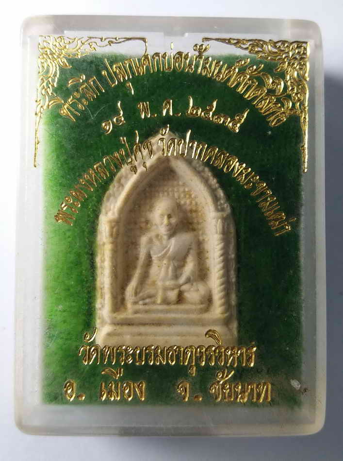 50 บาท พระผงหลวงปู่ศุข วัดปากคลองมะขามเฒ่า จังหวัดชัยนาท ออกวัดพระบรมธาตุวรวิหาร ที่ระลึกปลุกเสกบ่อน