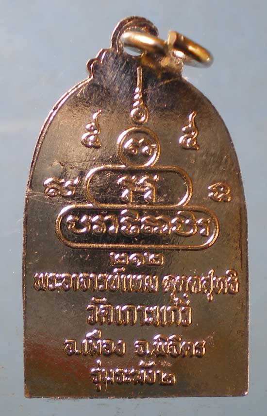 เหรียญระฆัง2 พระอาจารย์แทน วัดเกาะแก้ว พิจิตร