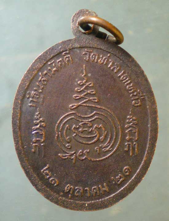 เหรียญปี21 หลวงพ่อจีน วัดท่าลาดเหนือ ฉะเชิงเทรา