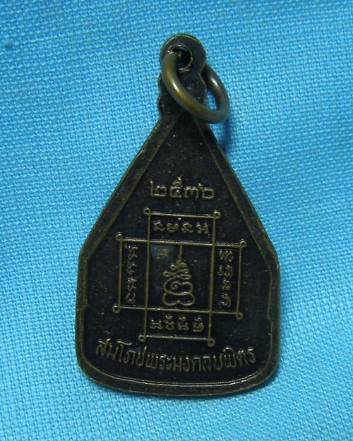 เหรียญพระมงคลบพิตร ปี36 จ.อยุธยา (สมโภชพระมงคลบพิตร)