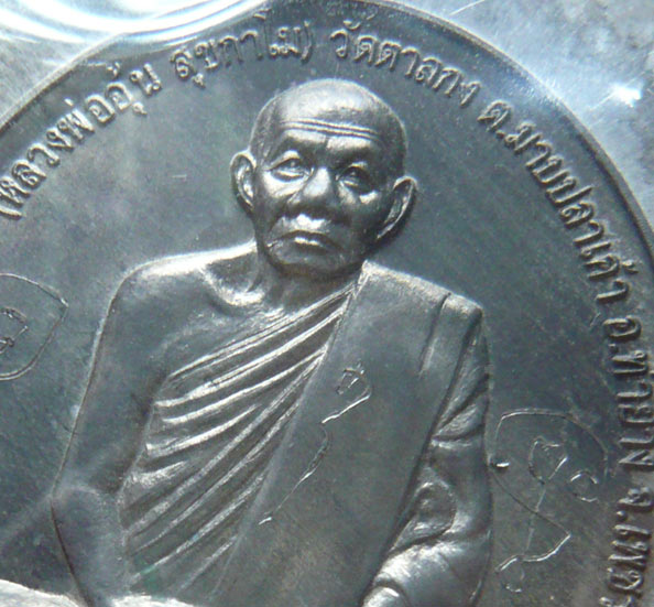 หลวงพ่ออุ้น วัดตาลกง เหรียญสรงน้ำ ลองพิมพ์ เนื้อตะกั่ว "รอยจารสวย" พ.ศ. 2550