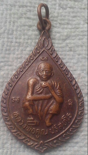 20 บาท เหรียญหลวงพ่อคูณ รุ่นมีกูแล้วไม่จน