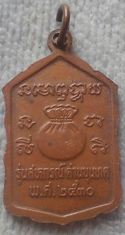 20 บาท เหรียญหลวงพ่อคูณ รุ่นสหกรณ์ด่านขุนทด พ.ศ.๒๕๓๐