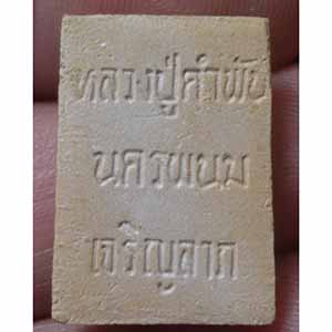 พระสมเด็จคะแนน เจริญลาภ หลวงปูคำพันธ์ วัดธาตุมหาชัย จ.นครพนม