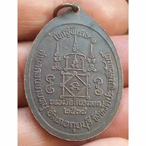 เหรียญ หลวงพ่อยิดใหญ่พิเศษ ฉลองวัดหนองจอก 2538