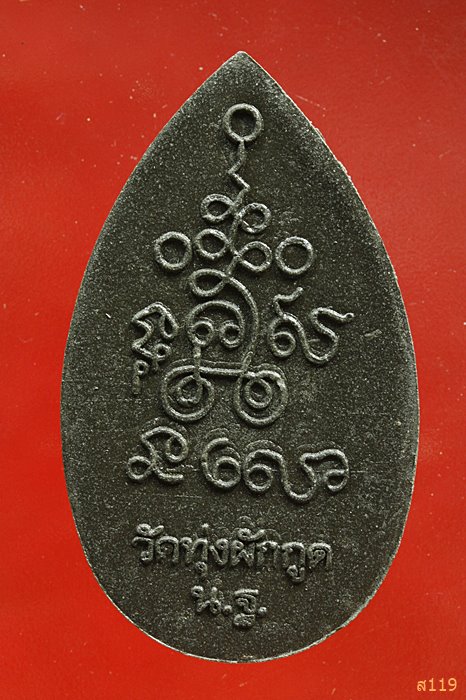 พระยอดขุนพลหลังยันต์ หลวงพ่อวงษ์ วัดทุ่งผักกูด จ.นครปฐม...../1