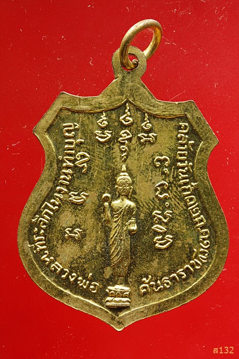 เหรียญปี17 พระครูจันทสโรภาส วัดเกษมสุริยมนาจ บางเลน