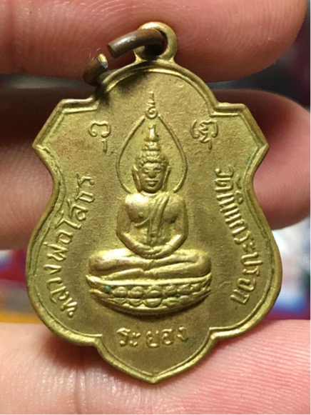 เหรียญ หลวงพ่อโสธร วัดเนินกระปรอก ปี 2516