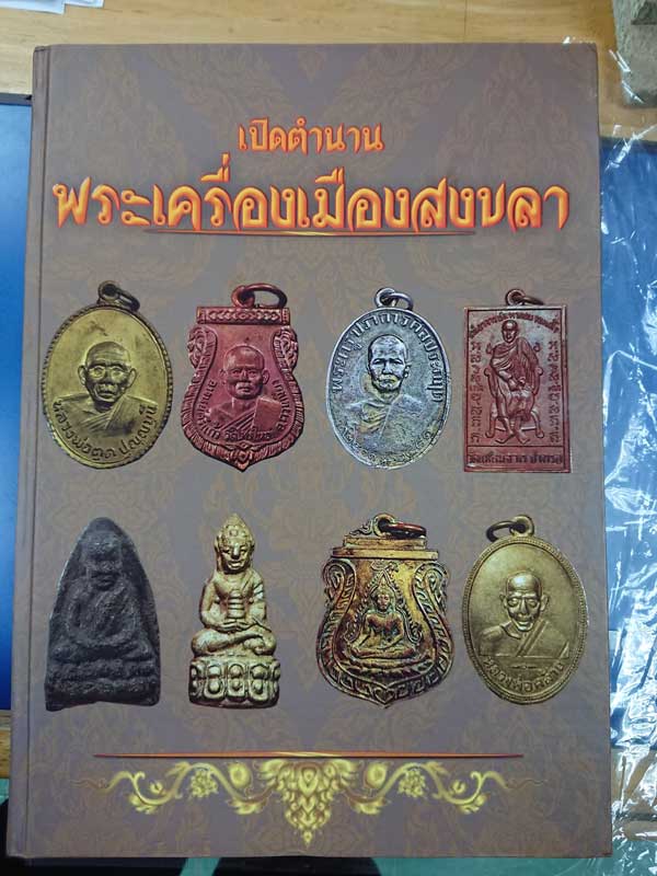  หนังสือ เปิดตำนานพระเครื่องเมืองสงขลา เล่ม 1