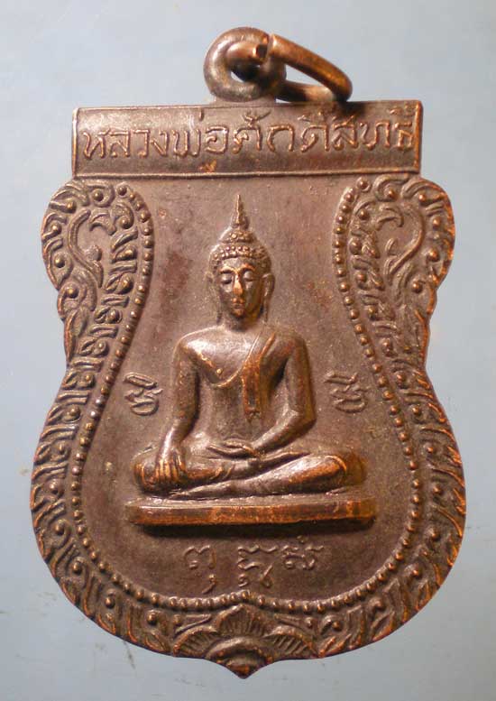 เหรียญหลวงพ่อศักดิ์สิทธิ์ - หลวงพ่อสาย วัดกระโจมทอง สมุทรสาคร
