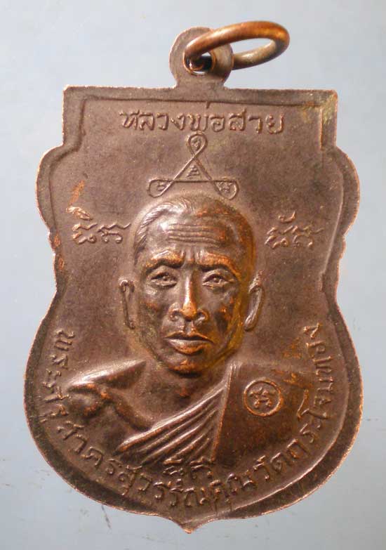 เหรียญหลวงพ่อศักดิ์สิทธิ์ - หลวงพ่อสาย วัดกระโจมทอง สมุทรสาคร
