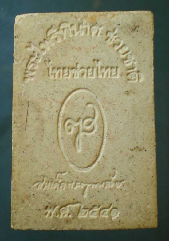 พระไพรีพินาศ ช่วยชาติ ไทยช่วยไทย ปี41 วัดบวร