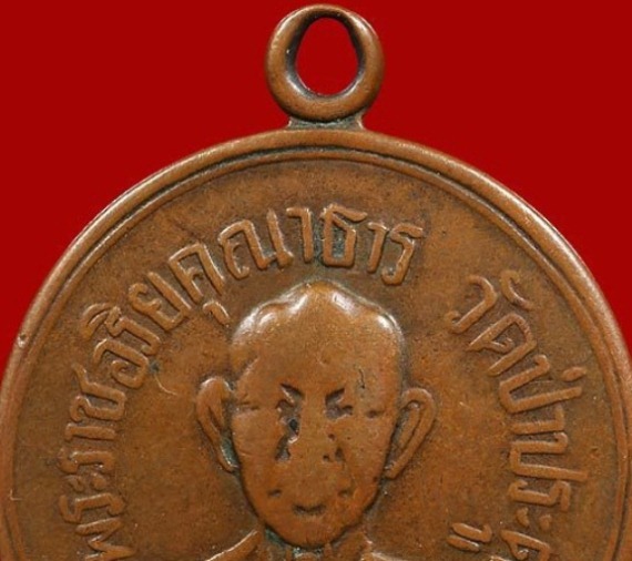 เหรียญพระราชอริยะคุณาธาร (หล่ำ) ปี2507 เนื้อทองแดง วัดป่าประดู่ จ.ระยอง