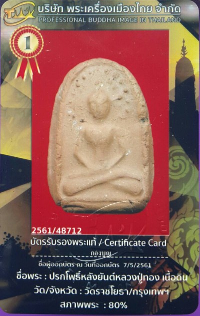 บัตรรับประกันพระแท้