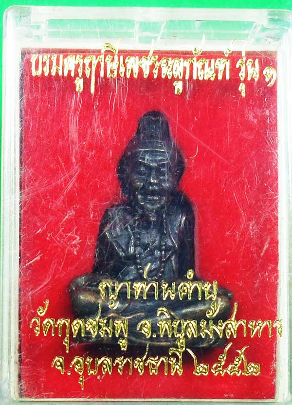 ฤาษี บรมครู เพรชฉลูกัณฑ์ หลวงปู่คำบุ เนื้อสำริด ก้นอุดผง +ตอกโค๊ดชัดเจน สวยเดิมพร้อมกล่อง