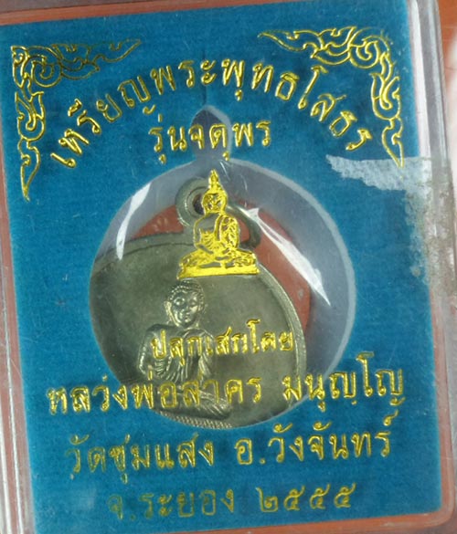 เหรียญหลวงพ่อโสธร หลวงสาครเสกเนื้ออัลปาก้าปี55 พร้อมกล่องเดิม