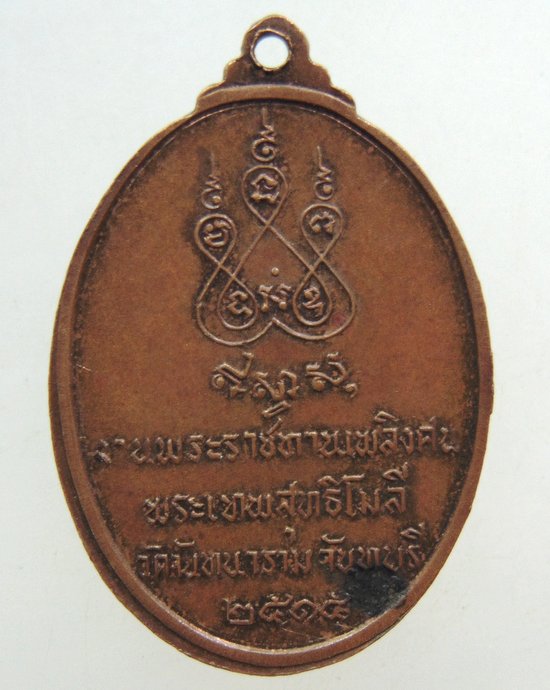 ๒๐ เหรียญหลวงพ่อเสงี่ยม วัดจันทนาราม จ จันทบุรี ปี๑๕
