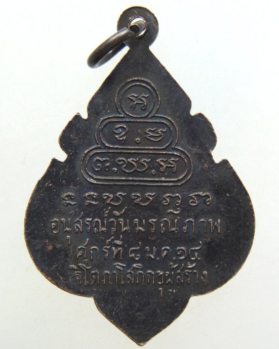 ๒๐ เหรียญท่านเจ้าคุณนรฯ ปี๑๔
