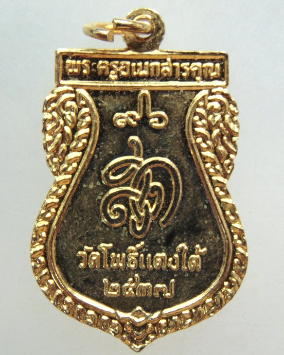 ๒๐ เหรียญหลวงปู่สด วัดโพธิ์แตงใต้ จ อยุธยา