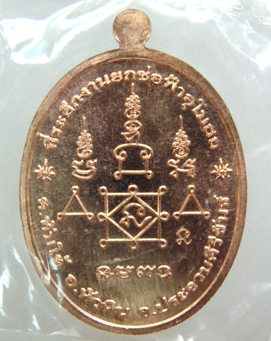 ๒๐ เหรียญหลวงพ่อนน สำนักสงฆ์เขาพรานธูป จ.ประจวบฯ 