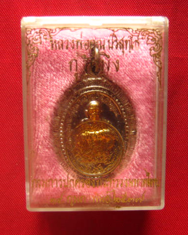 เหรียญหลวงพ่อคูณ รุ่นกูรักมึง กรมการปกครอง กระทรวงมหาดไทย จัดสร้าง ปี 2537 เนื้อกะไหล่เงินหน้าทอง
