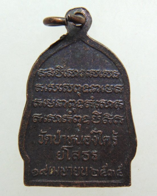 ๒๐ เหรียญพระอาจารย์ฝั่น วัดป่าหนองไคร้ จ ยโสธร