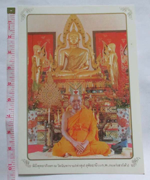 ภาพถ่ายพิมพ์หลวงพ่อฤาษีลิงดำ วัดท่าซุง จ.อุทัยธานี ปี2528 พร้อมกรอบบูชา