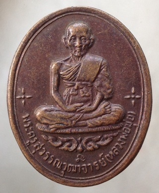 เหรียญหลวงพ่อมุ่ย วัดดอนไร่ อ.สามชุก จ.สุพรรณบุรี ปี2552 เนื้อทองแดง