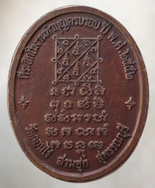 เหรียญหลวงพ่อมุ่ย วัดดอนไร่ อ.สามชุก จ.สุพรรณบุรี ปี2552 เนื้อทองแดง