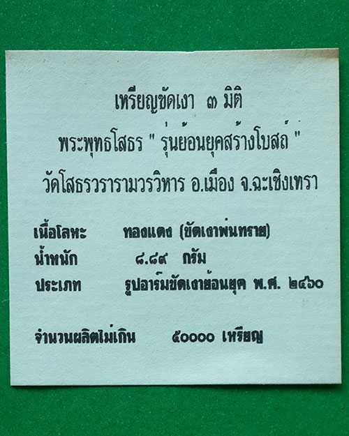 เหรียญหลวงพ่อโสธร ขัดเงา 3 มิติ รุ่นย้อนสร้างโบสถ์ วัดโสธรวรารามวรวิหาร จ.ฉะเชิงเทรา ปี 2539