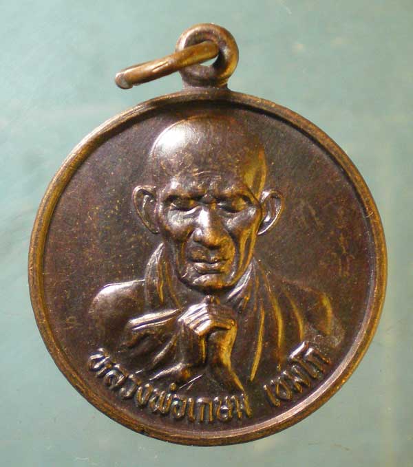 เหรียญขวัญถุงของขวัญ หลวงพ่อเกษม เขมโก