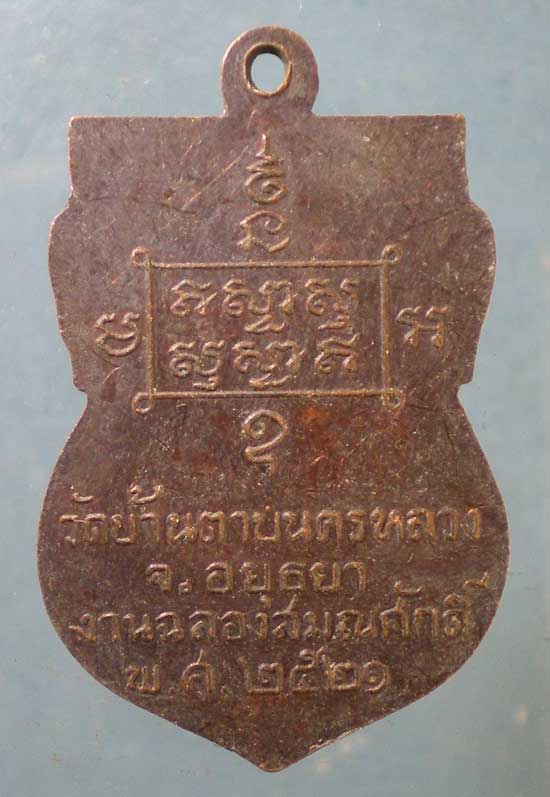 เหรียญปี21 พระครูบุญชู วัดบ้านดาบ นครหลวง อยุธยา