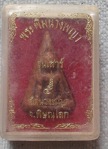 พระพิมนางพญา รุ่นเสาร์ ๕ วัดนางพญา จ.พิษณุโลก พร้อมกล่องเดิม