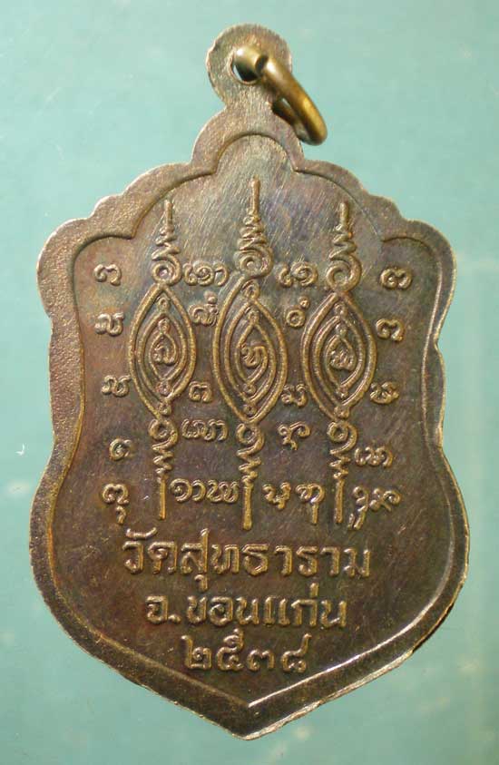 เหรียญปี38 หลวงปู่ชม วัดสุทธาราม ขอนแก่น