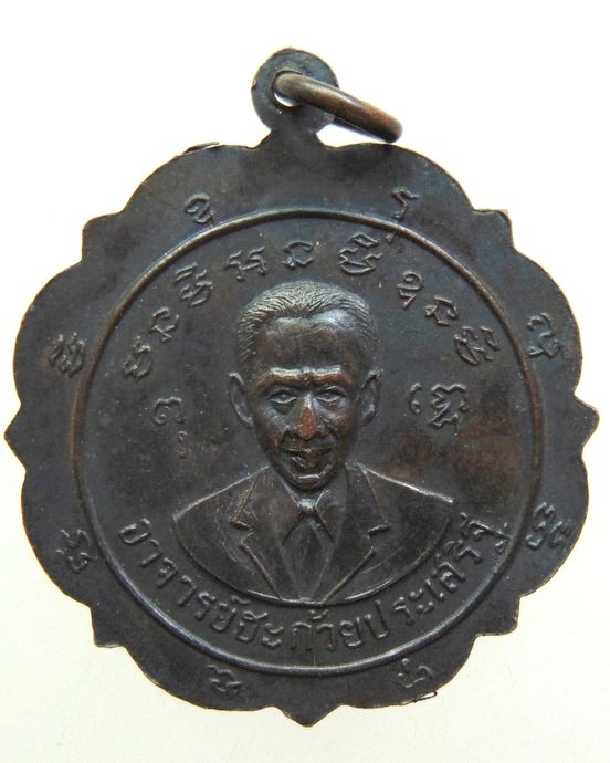 ๒๐ เหรียญหลวงพ่ออ่วม หลังอาจารย์ฮะ วัดใหม่มะโนลาคลองกบเจ้าสีกุก ปี 07