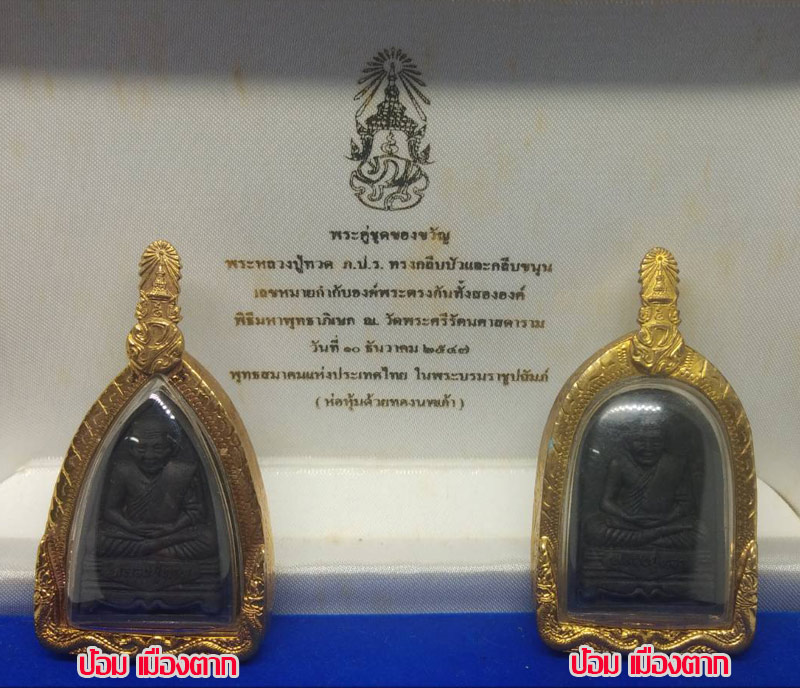 พระคู่ชุดของขวัญ หลวงปู่ทวด พิมพ์หลังเตารีดและพิมพ์พระรอด เน ื้อว่าน ด้านหลัง ภปร. หุ้มด้วยทองนพเก้า