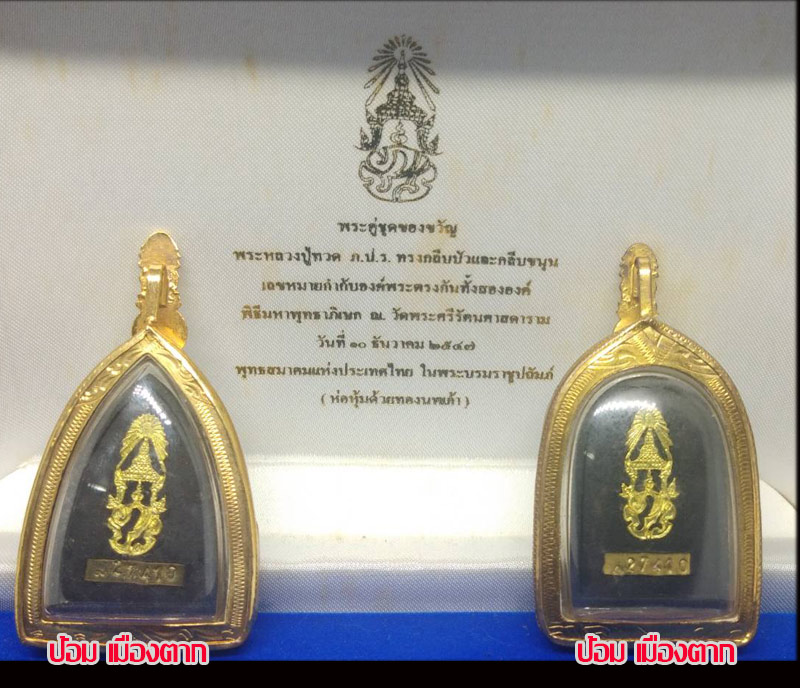 พระคู่ชุดของขวัญ หลวงปู่ทวด พิมพ์หลังเตารีดและพิมพ์พระรอด เน ื้อว่าน ด้านหลัง ภปร. หุ้มด้วยทองนพเก้า