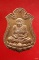 เหรียญหลวงปู่ทวด อ.ทอง วัดสำเภาเชย อ.ปานาแระ จ.ปัตตานี รุ่น1 รศ 215 
