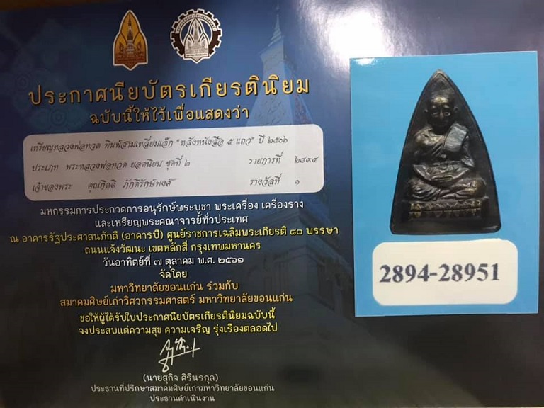 เหรียญหลวงปู่ทวด สามเหลี่ยมเล็ก หนังสือ5แถว แข้งยาวนิยม รางวัลที่1