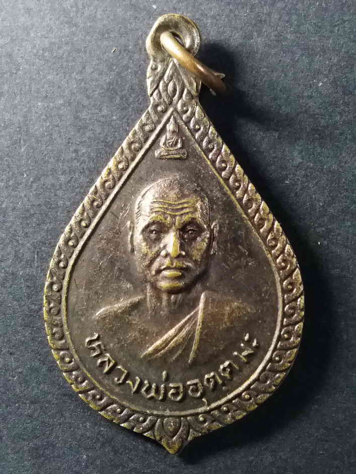 40 บาท เหรียญหลวงพ่ออุตตมะ วัดวังวิเวการาม จังหวัดกาญจนบุรี อุไรวรรณ โกสิยพงษ์ สร้างถวายในโอกาสวันเก
