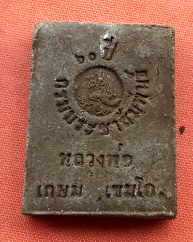 เริ่ม 10 บาท กับ พระเนื้อผง หลวงพ่อเกษม เขมโก...R65